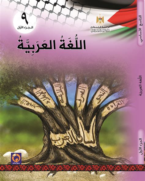 كتاب اللغة العربية للصف التاسع 2017